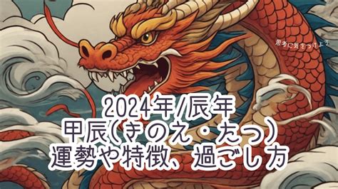 2024年 甲辰|【2024年】今年の干支「甲辰（きのえたつ）」とは？基礎知識。